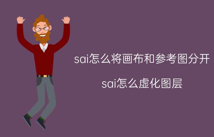 sai怎么将画布和参考图分开 sai怎么虚化图层？